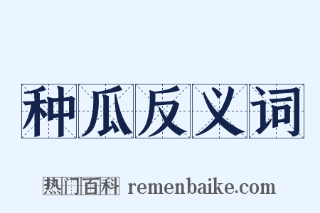 种瓜反义词是什么意思的图片